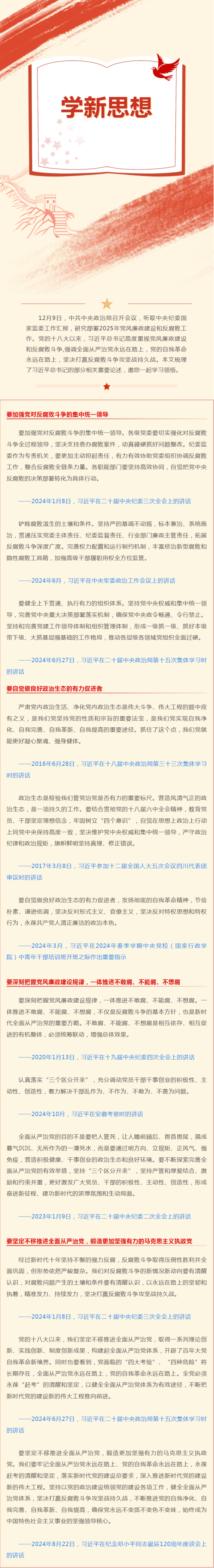 FireShot Capture 037 - 学新思想 - 着力推动正风反腐一体深化 - mp.weixin.qq.com.png