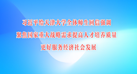 习近平给天津大学全体师生回信强调 聚焦国家重大战略需求提高人才培养质量 更好服务经济社会发展
