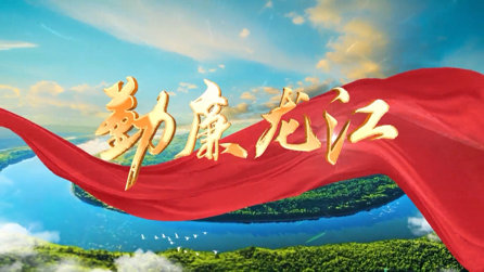 黑龙江广播电视台《勤廉龙江》第十期｜以监督“力度”守护民生“温度”