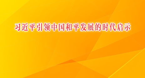 习近平引领中国和平发展的时代启示