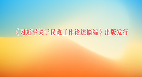 《习近平关于民政工作论述摘编》出版发行