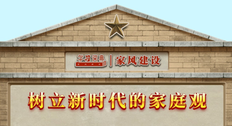 学习词典·家风建设丨树立新时代的家庭观
