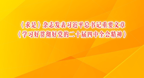《求是》杂志发表习近平总书记重要文章《学习好贯彻好党的二十届四中全会精神》