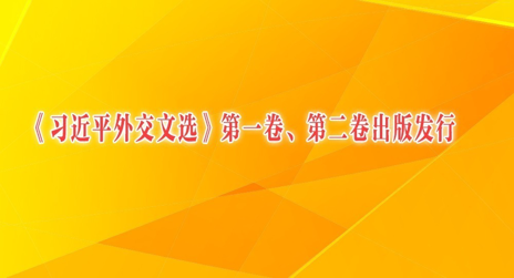 《习近平外交文选》第一卷、第二卷出版发行