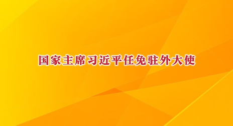 国家主席习近平任免驻外大使